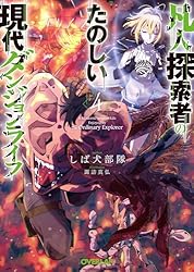 凡人探索者のたのしい現代ダンジョンライフ　ブックレット 凡人探索者のたのしい現代ダンジョンライフ 1 (ガルドコミックス